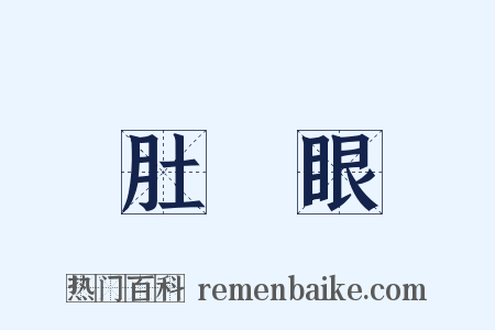 肚臍眼是什么意思的图片